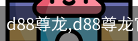 d88尊龙